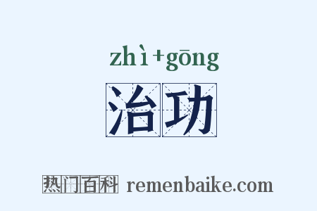 治功是什么意思的图片